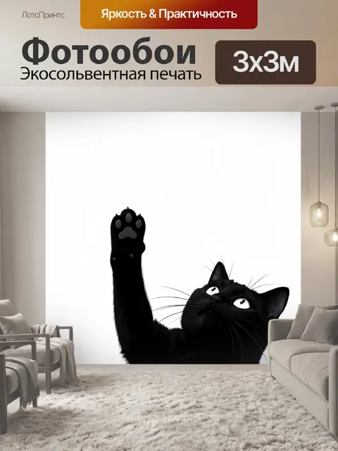 Фотообои Черный кот с поднятой лапой