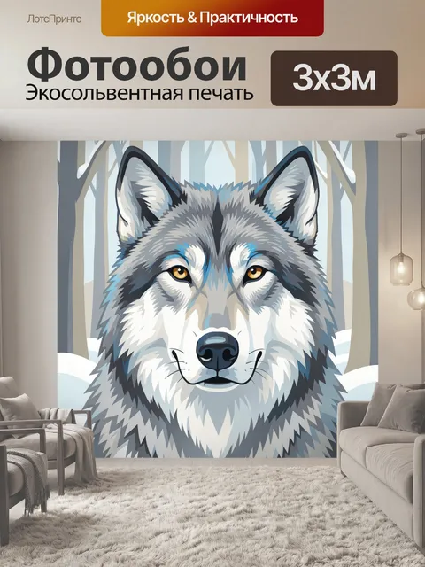 Фотообои Волк в зимнем лесу