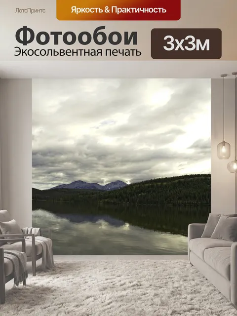 Фотообои Озеро