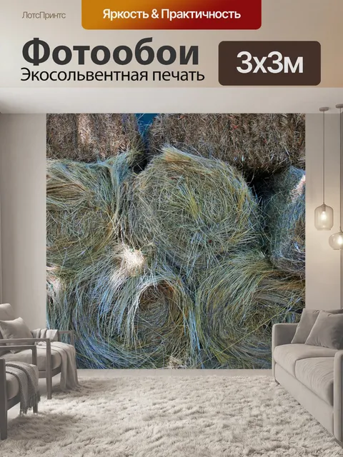 Фотообои Тюки сена
