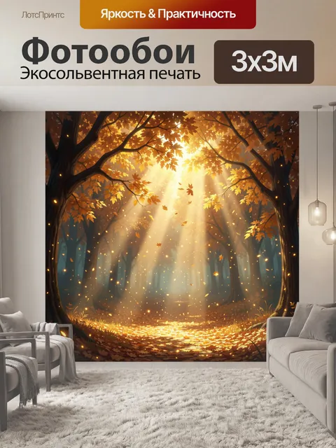 Фотообои Осенний лес с солнечными лучами