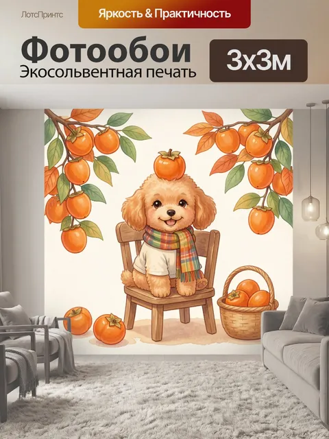 Фотообои Щенок с хурмой и корзиной