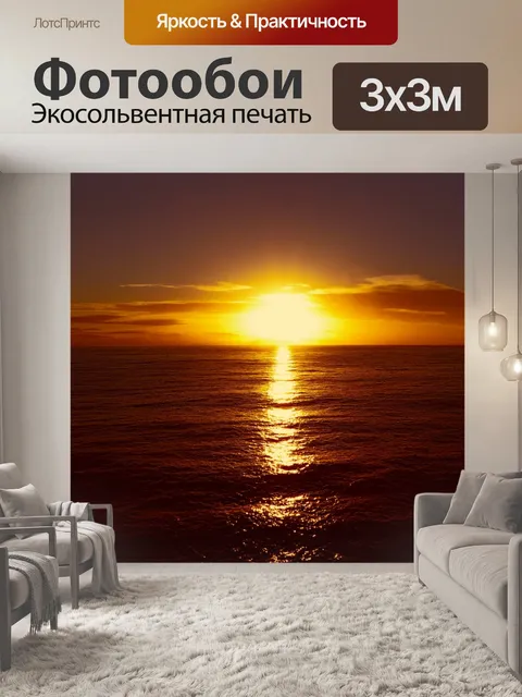 Фотообои Морской закат