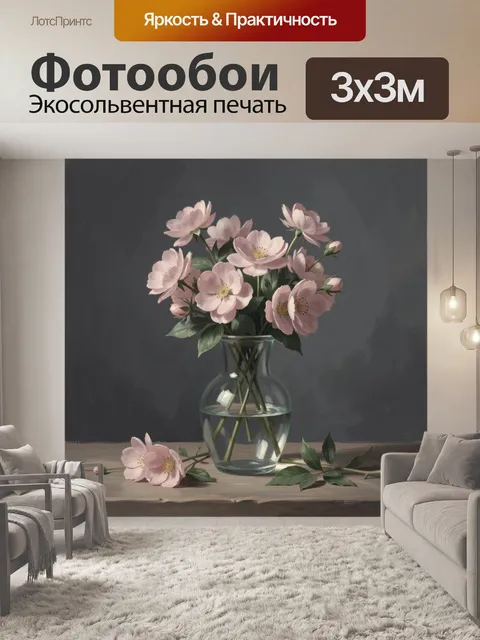 Фотообои Нежные розовые цветы в вазе