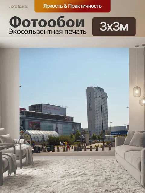 Фотообои Варшава
