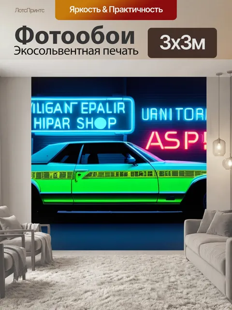 Фотообои кабриолет на фоне городских неоновых вывесок автосервиса