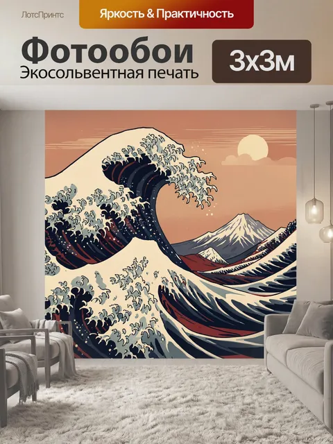 Фотообои Гигантская волна у Фудзи