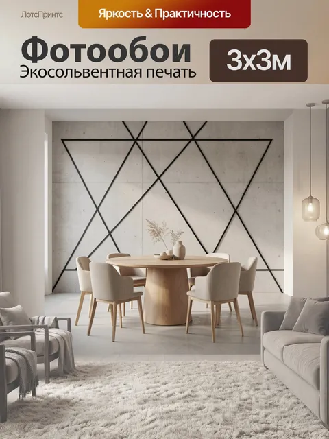 Фотообои Современная столовая с геометрией