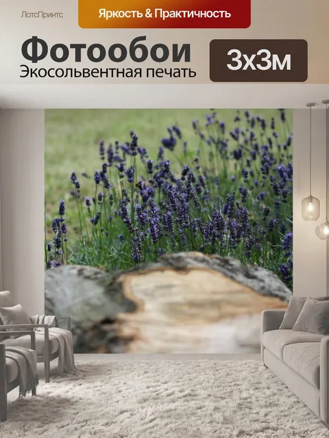 Фотообои Лаванда