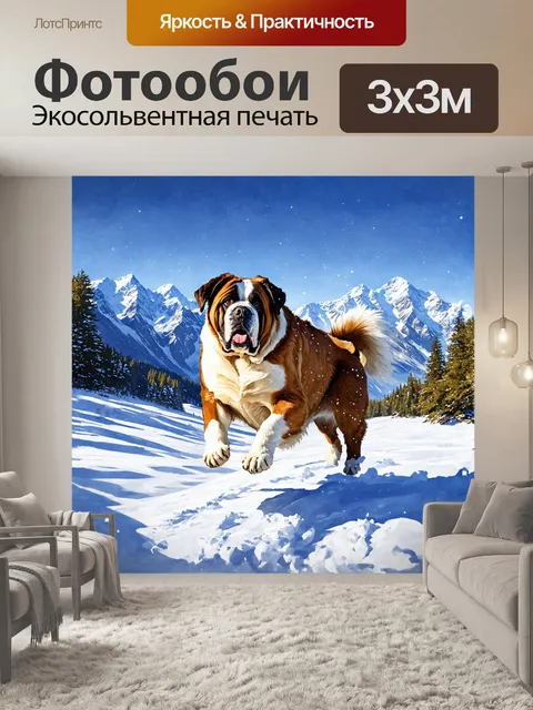 Фотообои огромный сенбернар с густой шерстью