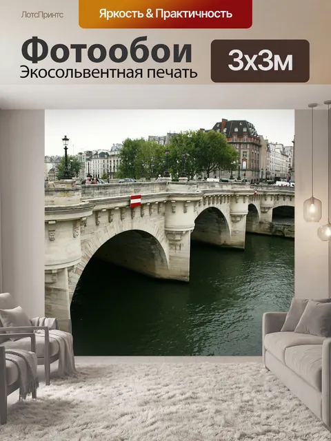 Фотообои Pont neuf