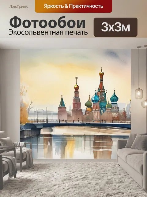 Фотообои вид на москву