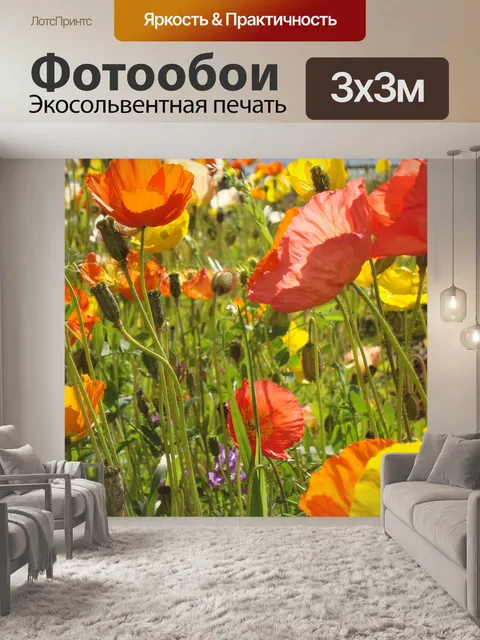Фотообои Маки