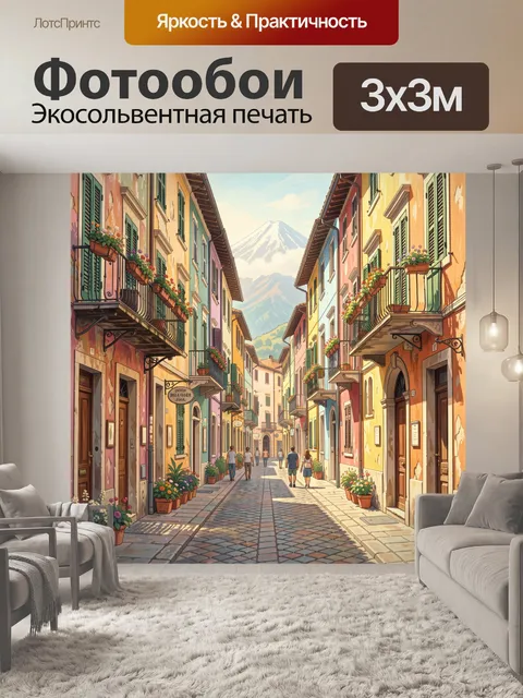 Фотообои Итальянская улочка у подножия Альп
