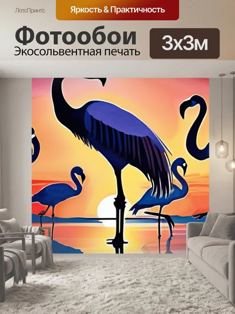Фотообои закат с фламинго