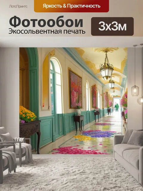Фотообои с цветами в коридоре