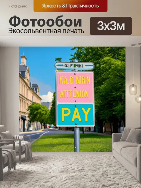Фотообои дорожный знак, созданный в стиле ретро, с яркими пастельными цветами и характерной винтажной типографикой