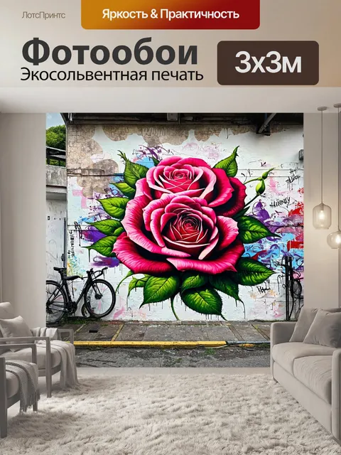 Фотообои розы в стиле графити