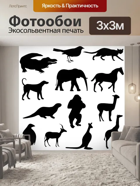 Фотообои Силуэты животных