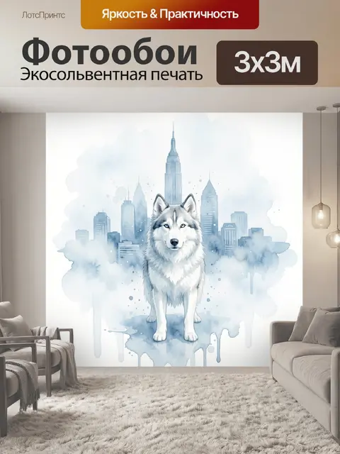 Фотообои Волк на фоне мегаполиса