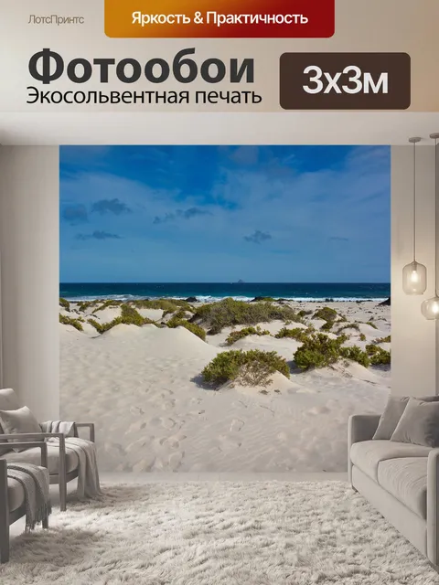 Фотообои Дюны