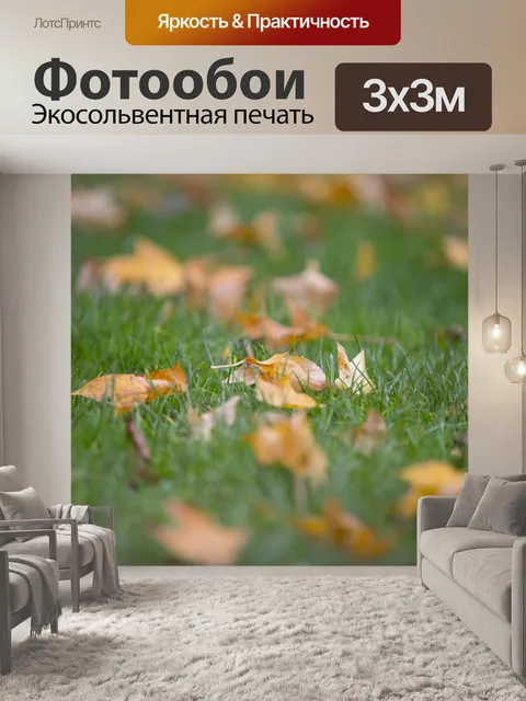 Фотообои Осенние листья