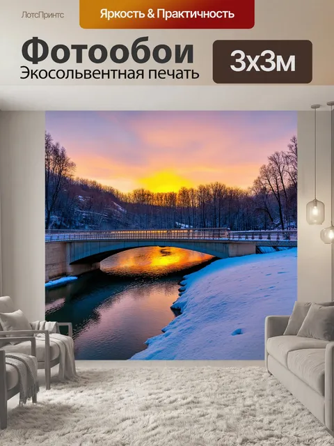 Фотообои закат на мосту, когда ледяные реки отражают свет, создавая потрясающий пейзаж