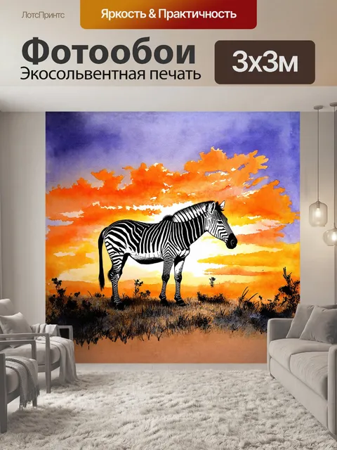 Фотообои полосатая зебра стоит на фоне этого красивого
