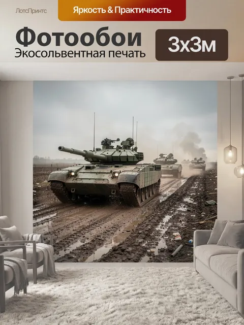 300 × 300 см · Экосольвентная печать