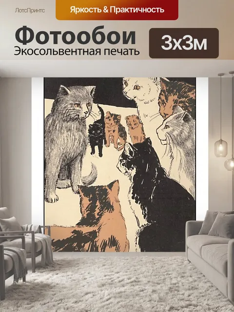 Фотообои Винтажная художественная печать Кошки Жи