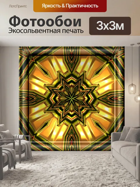 Фотообои золото калейдоскоп