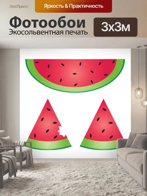 Фотообои Арбуз