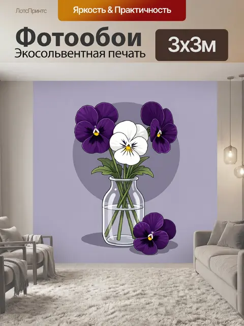 Фотообои Фиалки в стеклянной вазе