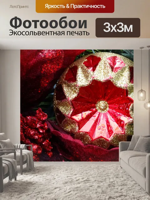 Фотообои Золотой и красный безделушка