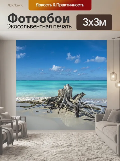 Фотообои Море