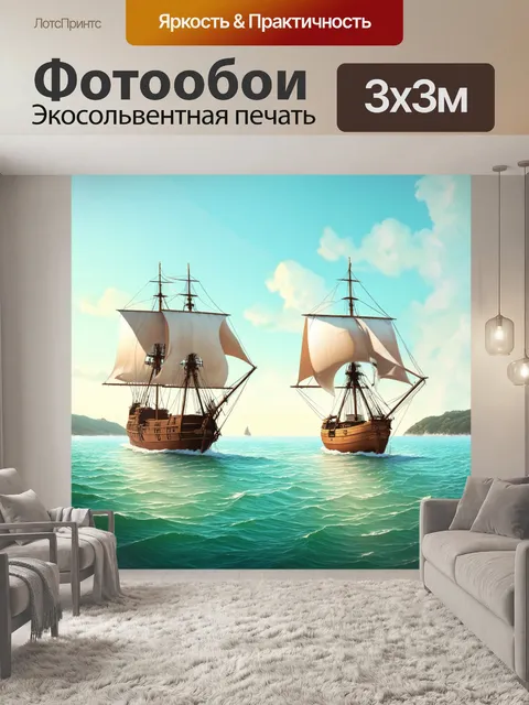 Фотообои винтаж с изображением морского пейзажа, где старинные парусники бороздят просторы океана