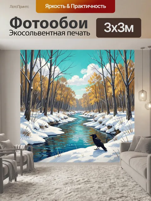 Фотообои Зимняя река в лесу