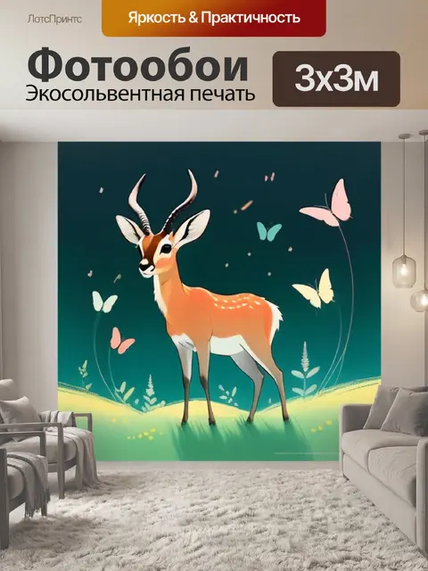 Фотообои антилопа минимализм