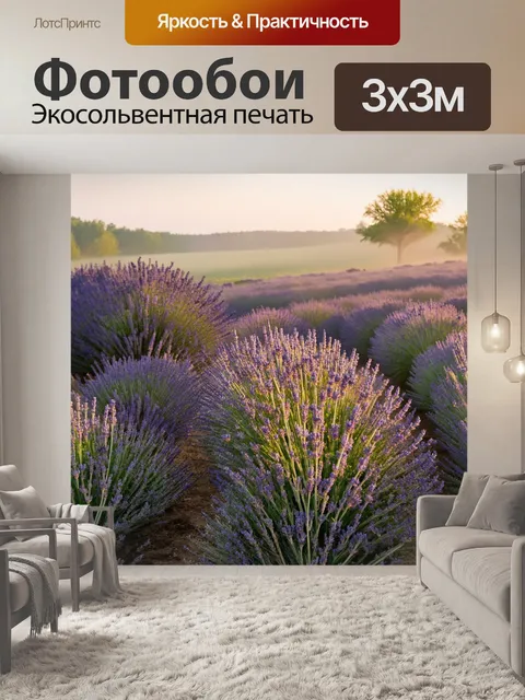 Фотообои прованс, где вечерний туман обвивает лаванды, создавая мистическую атмосферу