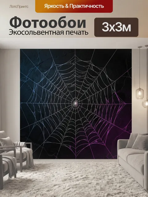Фотообои Светящаяся паутина на тёмном фоне