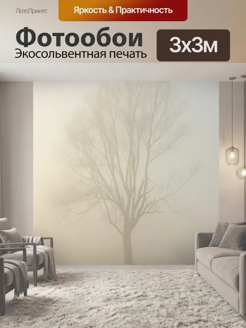Фотообои Туман