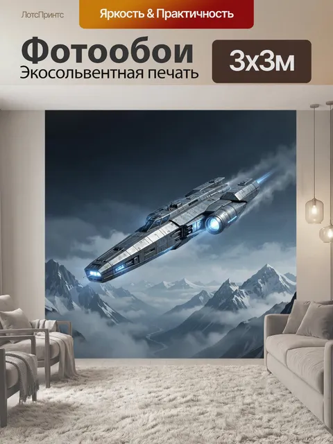 Фотообои Футуристический космический корабль над горами