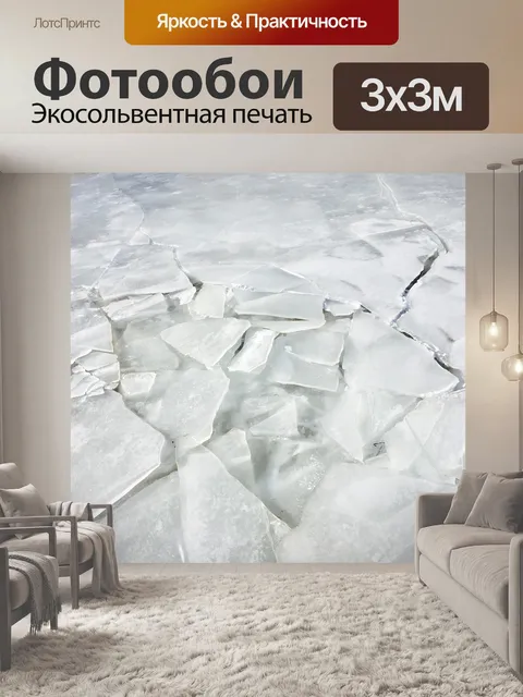 Фотообои Лед