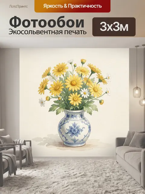 Фотообои Жёлтые ромашки в синей вазе