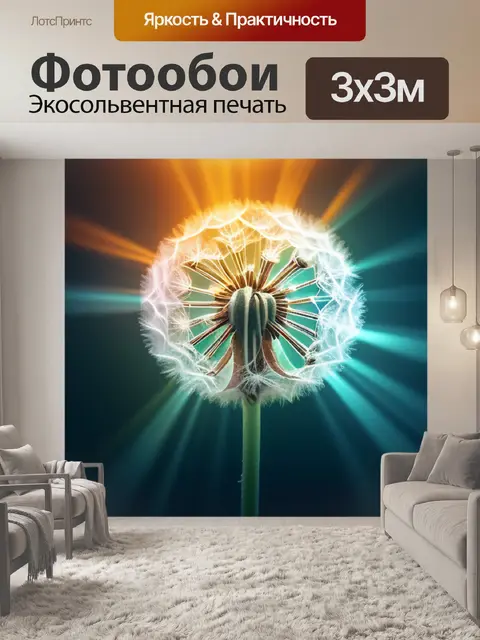 Фотообои с одуванчиком легкий