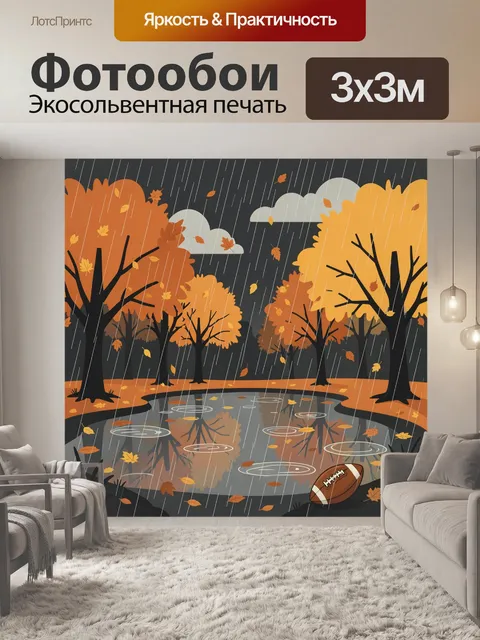 Фотообои Осенний парк с прудом и мячом