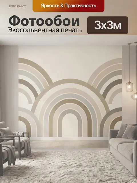 Фотообои Абстрактные бежевые арки