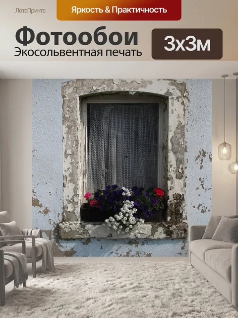 Фотообои Окно