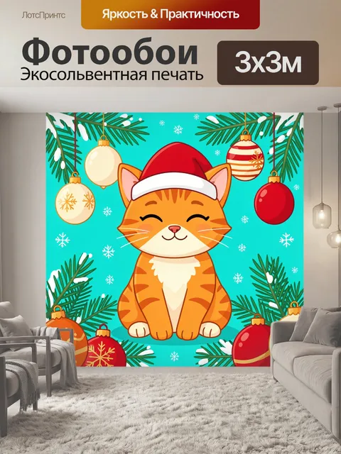 300 × 300 см · Экосольвентная печать