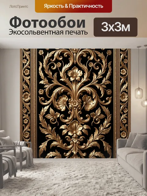 Фотообои Золотой барочный орнамент